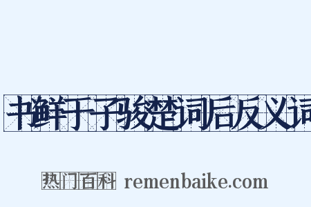 书鲜于子骏楚词后反义词是什么意思的图片